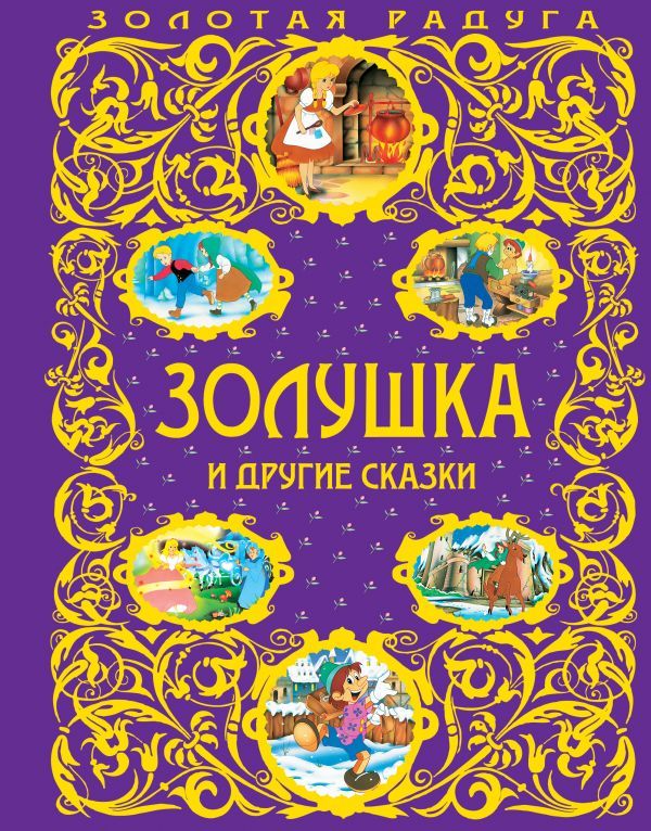 Золушка и другие сказки (ПР)