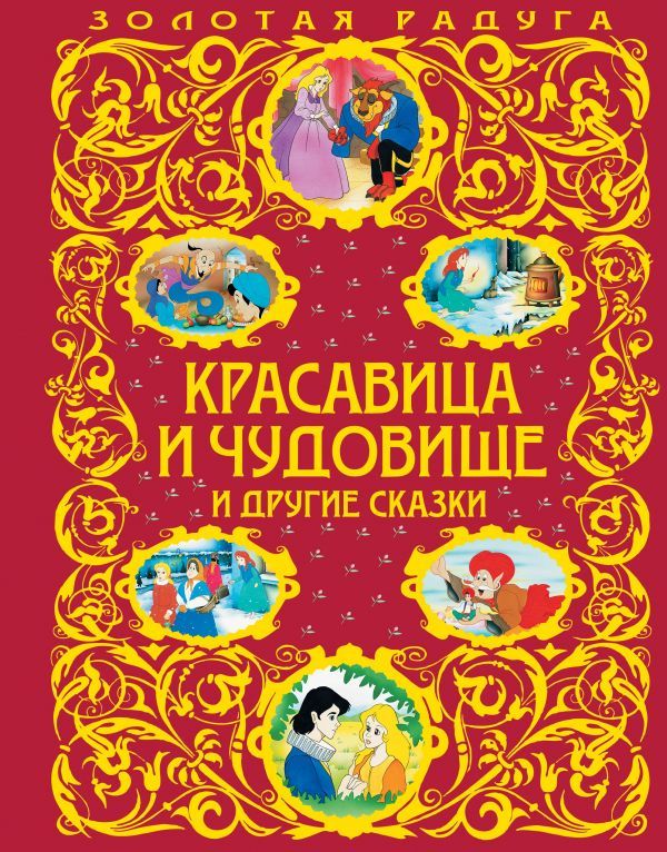 Красавица и Чудовище и другие сказки (ПР)
