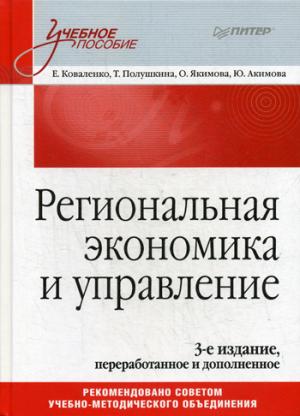 Региональная экономика и управление: Учебное пособие, 3-е изд., перераб. и доп