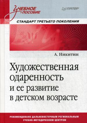 Художественная одаренность и ее развитие в детском возрасте: Учебное пособие