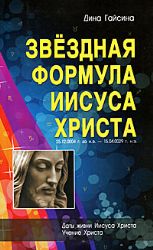 Звездная Формула Иисуса Христа