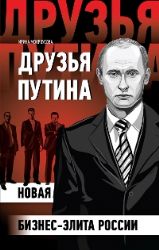 Друзья Путина : новая бизнес-элита России