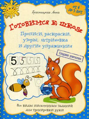 Готовимся к школе.Прописи,раскраски,узоры (синяя)