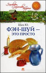 Фэн-шуй - это просто