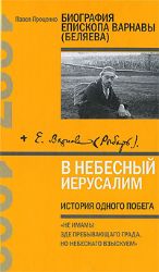 В Небесный Иерусалим : История одного побега