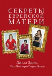 Секреты еврейской матери