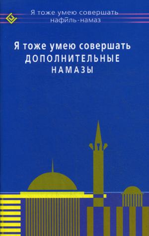 Я тоже умею совершать дополнительные намазы