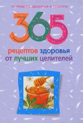 365 рецептов здоровья от лучших целителей