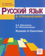 Русский язык в упражнениях. Russian in Execirses.для говорящих на английском языке Обновленное издание