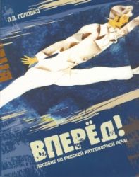 Вперед Пособие по русской разговорной речи +CD