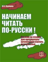 Начинаем читать по-русски Пособие по чтению для начинающих изучать русский язык +CD