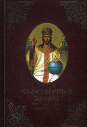 Чудотворные иконы. Истории обретения, чудеса, молитвы