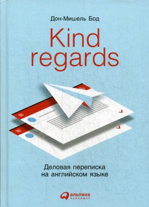 Kind regards: Деловая переписка на английском языке. 2-е изд