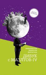 Американская еврейская фантастика.Дибук с Мазлтов-IV