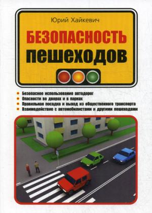 Безопасность пешеходов