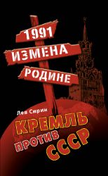 1991 : измена Родине. Кремль против СССР