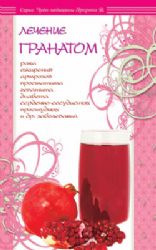 Лечение гранатом. Рака, ожирения, артрозов, простатита, гепатита, диабета