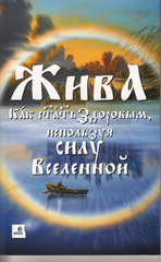 Жива - Как стать здоровым, используя силу Вселенн.