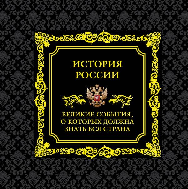 История России. Великие события, о которых должна знать вся страна (в футляре)