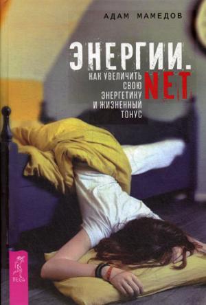 Энергии.net. Как увеличить свою энергетику и жизненный тонус