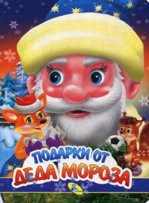 НГ. ЦК. Подарки Деда Мороза