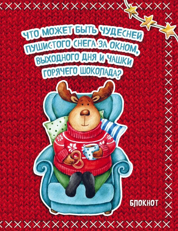 Блокнот. Новогодние олени (Горячий шоколад)