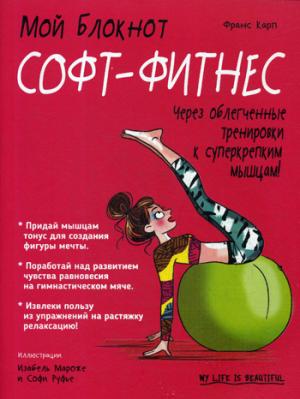 Мой блокнот. Софт-фитнес