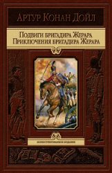 Подвиги бригадира Жерара.Приключения бригадира Жерара