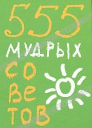 555 мудрых советов