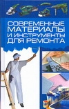 Современные материалы и инструменты для ремонта