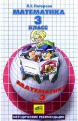 Математика 3 класс. Методические рекомендации