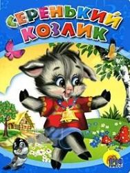 Серенький козлик