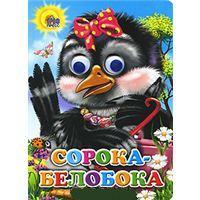 Сорока - белобока