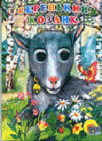 Серенький козлик