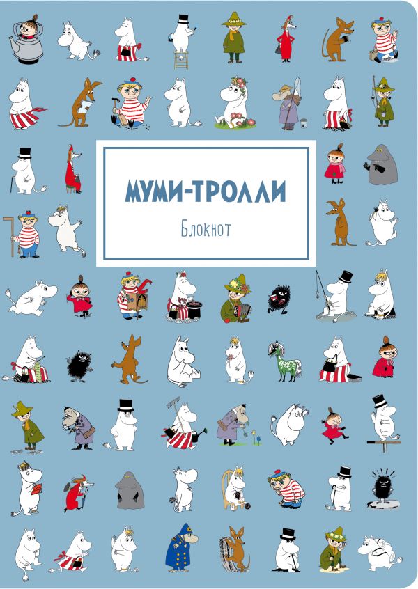 Блокнот. Муми-тролли (формат А4, круглые углы) (Арте)