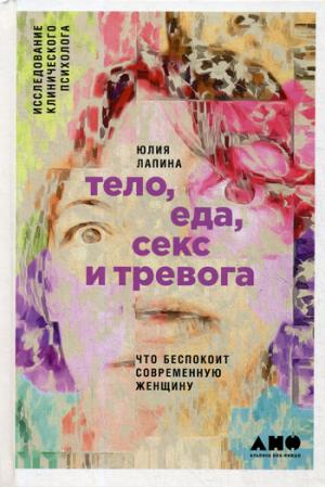 Тело,еда,секс и тревога.Что беспокоит современную женщину