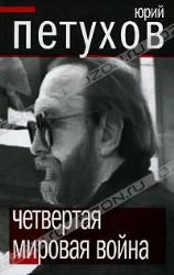 Четвёртая мировая война