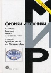 Квантовая физика и нанотехнологии