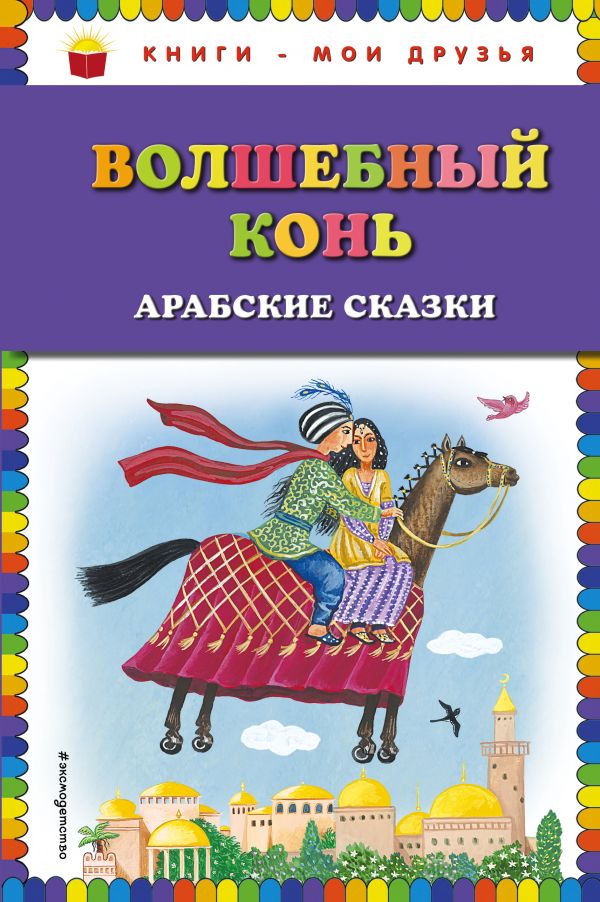 Волшебный конь: арабские сказки