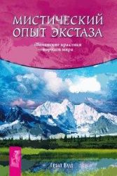Мистический опыт экстаза. Шаманские практики народов мира