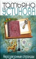 Неразрезанные страницы (Книга не новая, состояние среднее)