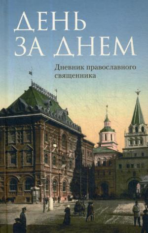 День за днем. Дневник православного священника