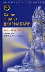 Капли сердца дхармакайи. Практика здогчен традиции бон