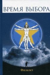 Время выбора