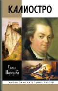 Калиостро