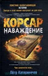 Корсар. Наваждение