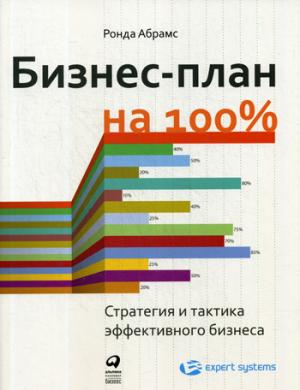 Бизнес-план на 100%: Стратегия и тактика эффективного бизнеса. 4-е изд
