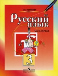 Русский язык  3 класс. В 2-х частях