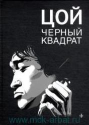 Шевчук.Белый квадрат.Цой.Черный квадрат