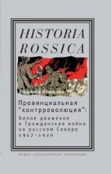 Провинциальная контреволюция : Белое движение и Гражданская война на русском С